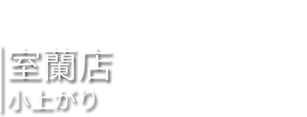 小上がり