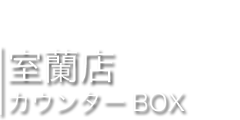 カウンターBOX