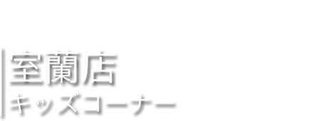 キッズコーナー