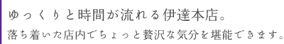 伊達本店