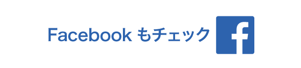 フェイスブックもチェック