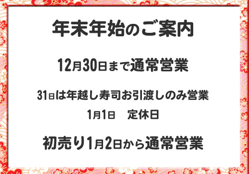 年末年始のご案内 回転寿司割烹 伊達和さび