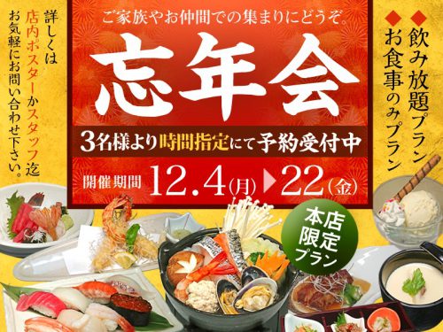 伊達本店限定 忘年会の予約受付中 回転寿司割烹 伊達和さび