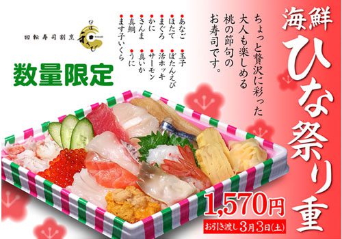 今日は楽しいひな祭り 回転寿司割烹 伊達和さび 今日は楽しいひな祭り 回転寿司割烹 伊達和さび