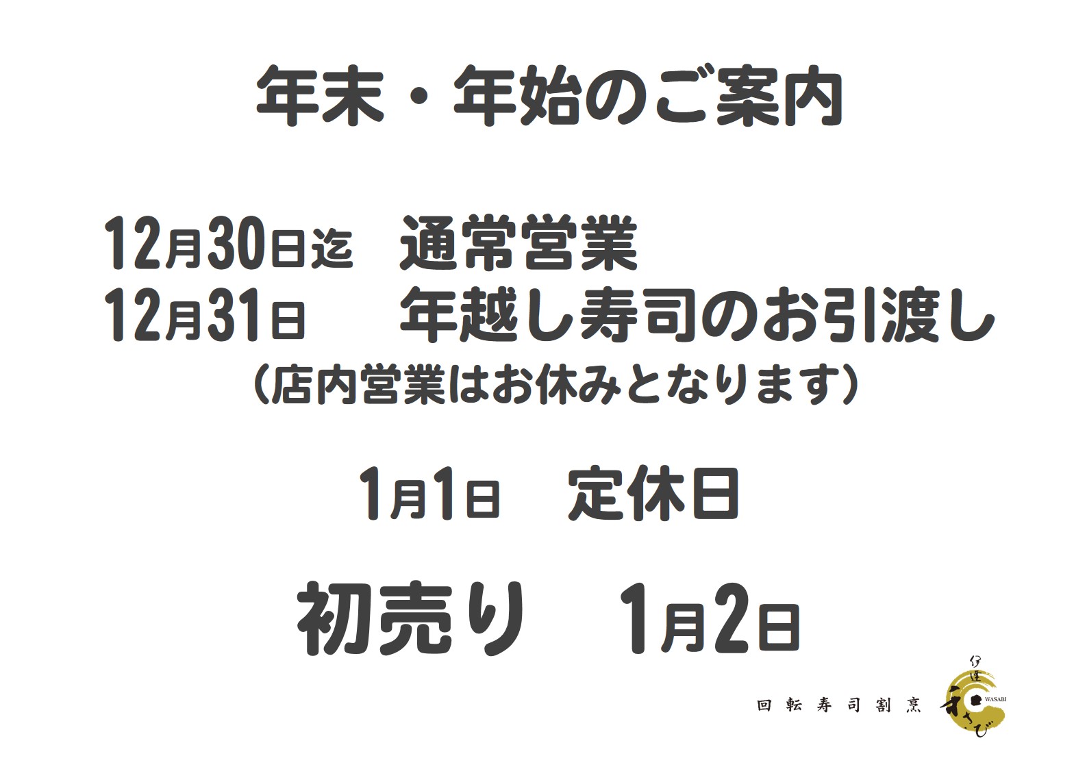 年末年始のお知らせ 回転寿司割烹 伊達和さび