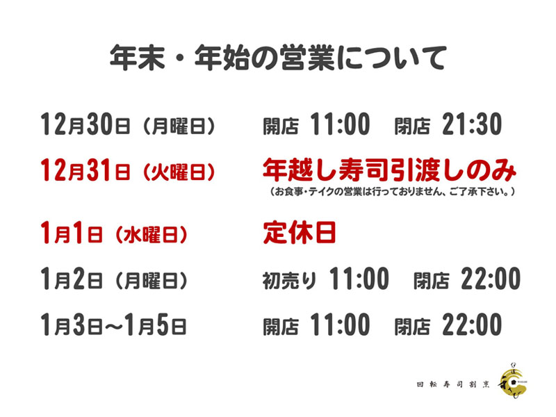 年末年始営業のご案内 回転寿司割烹 伊達和さび