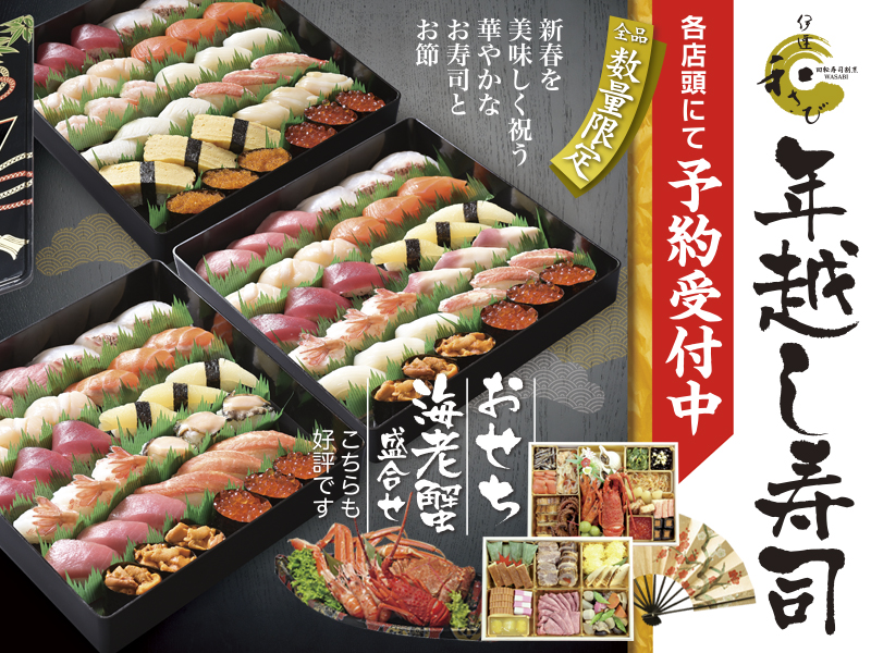 年越し寿司ご予約開始 回転寿司割烹 伊達和さび